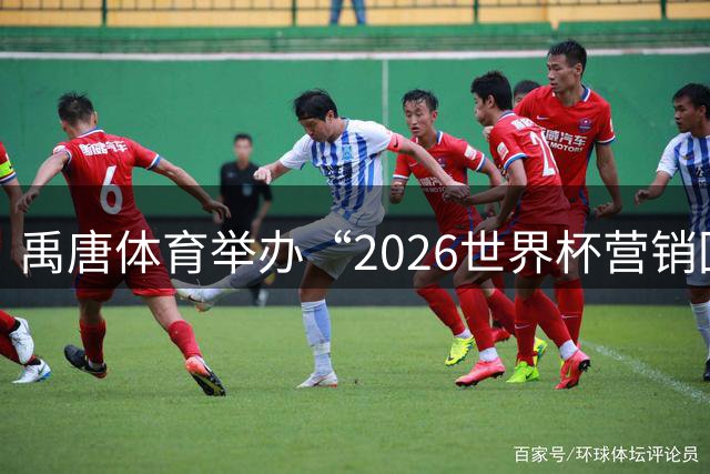 禹唐体育举办“2026世界杯营销回顾总结与案例分享”直播专场
